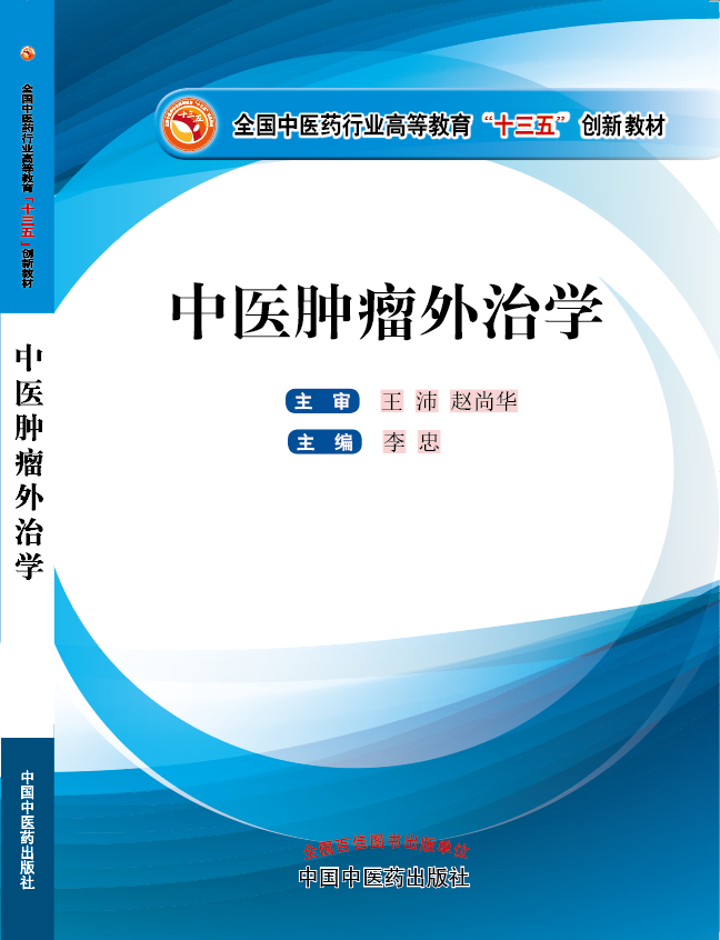 男人透女人透板机免费《中医肿瘤外治学》