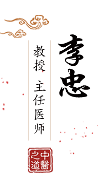 日bb视频北京中医肿瘤专家李忠的简介